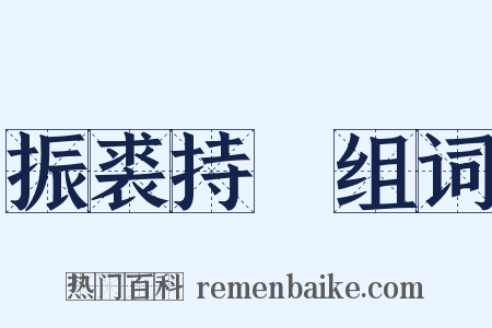 振裘持領组词是什么意思的图片